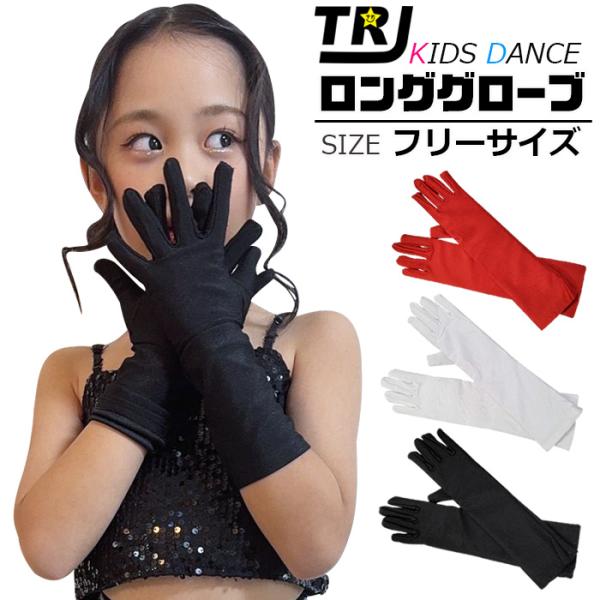 キッズダンス衣装 キッズ用 ロンググローブ カラー手袋 パントマイム カラフル手袋 子供 女の子 男...