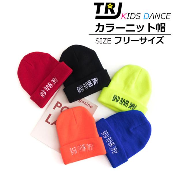 大人〜キッズ フリーサイズ カラー帽子 ニット帽 スキー帽子 子供 女の子 毛糸帽子 ヘア小物 ぼう...