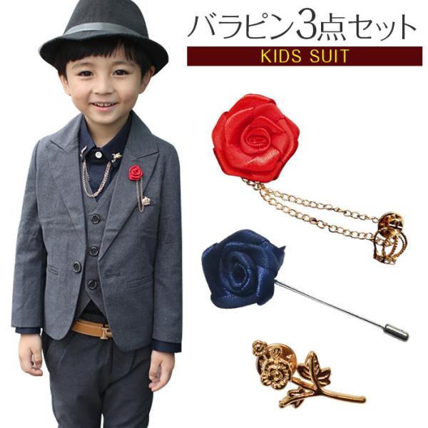 送料無料 薔薇ピン3点セット 男の子 子供スーツ 小物 アクセサリー チェーンブローチ バラ 薔薇 ...