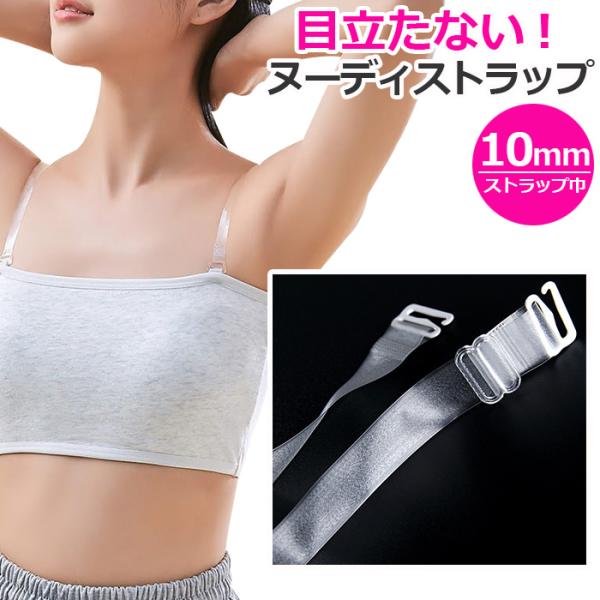 キッズダンス衣装 透明ストラップ ブラジャー ストラップ ブラ紐 ブラジャー 肩ひも ブラストラップ...