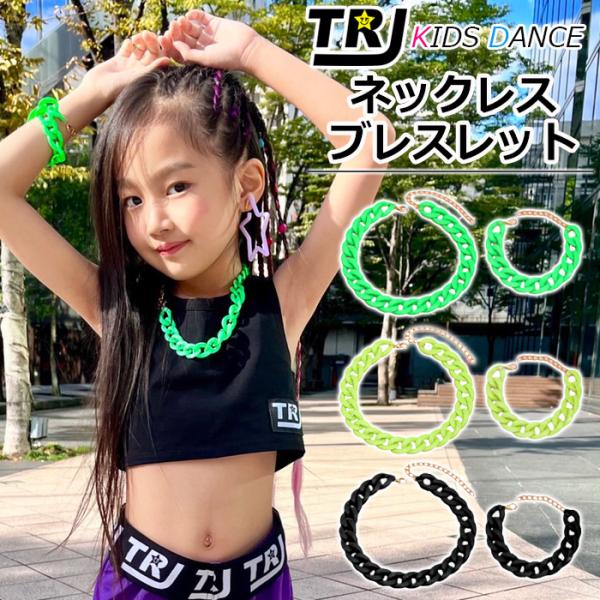 キッズダンス衣装 キッズアクセサリーセット ネックレスとブレスレット 2点セット チェーン ネオング...