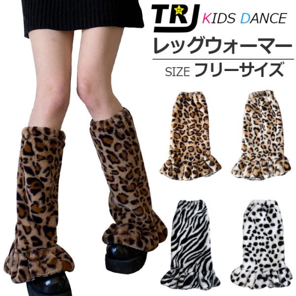 キッズダンス衣装 レッグウォーマー ファー 起毛素材 ふわふわ もこもこ 靴下 ルーズソックス 女の...