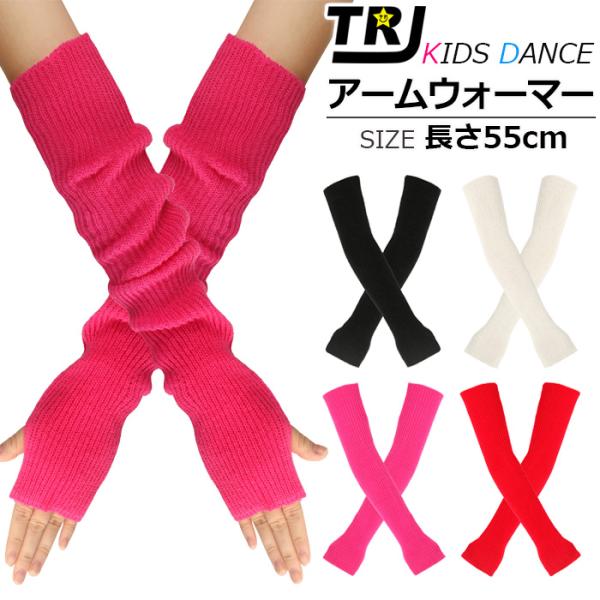 ロング アームウォーマー リブニット 暖かい キッズ 子供 女の子 無地 フリーサイズ 防寒グッズ ...