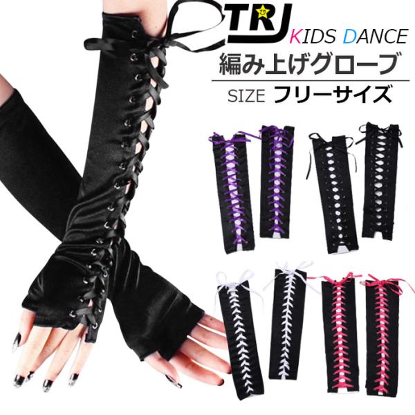 キッズダンス衣装 編み上げ ロンググローブ アームウォーマー リボン サテン素材 キッズ 子供 女の...