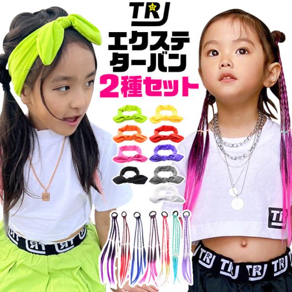 キッズダンス衣装 送料無料 エクステ2本 リボンターバン 2種セット 三つ編み 編み込み カラーエク...