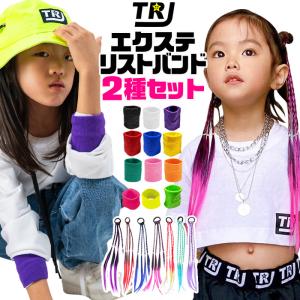 キッズダンス衣装 送料無料 エクステ2本 リスト...の商品画像