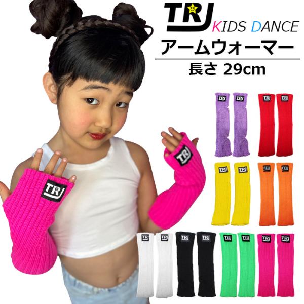 ロゴ アームウォーマー リブニット 暖かい キッズ 子供 女の子 無地 ネオンカラー フリーサイズ ...