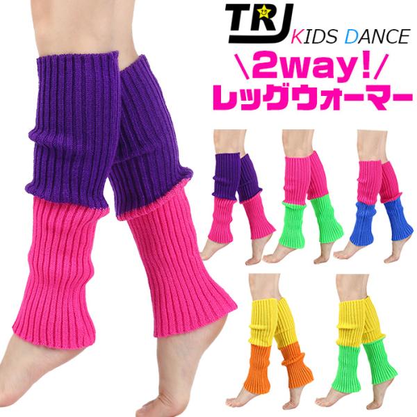 キッズダンス衣装 レッグウォーマー アームウォーマー ツートンカラー 靴下 ルーズソックス 女の子 ...