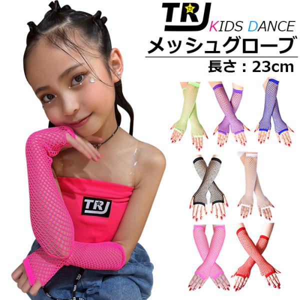 キッズダンス衣装 メッシュ ロンググローブ アームウォーマー 子供手袋 女の子 キッズ  フリーサイ...