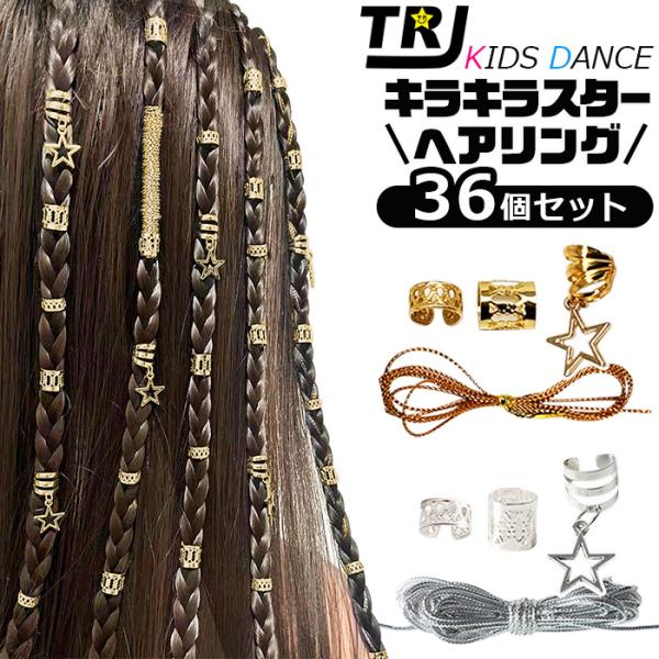 キッズダンス衣装 ヘアリング 36個セット ブレイズアクセサリー 星 ブレイズビーズ 女の子 キッズ...