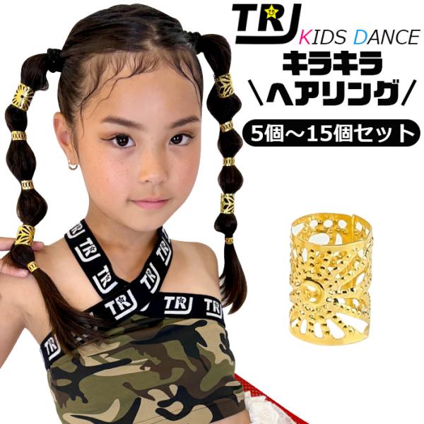 キッズダンス衣装 キラキラ ヘアリングセット ブレイズビーズ 女の子 キッズ ヘアジュエリー ブレイ...