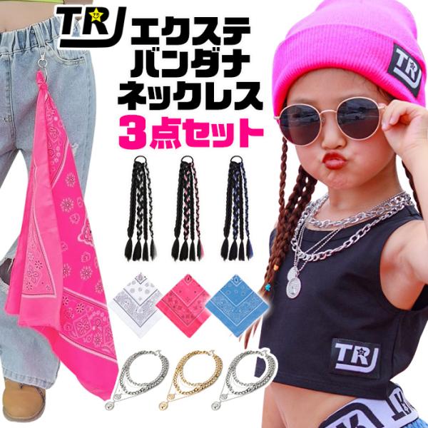ダンスコーデ 3種セット 福袋 キッズダンス衣装 バンダナ 三つ編みエクステ  コインネックレス ペ...