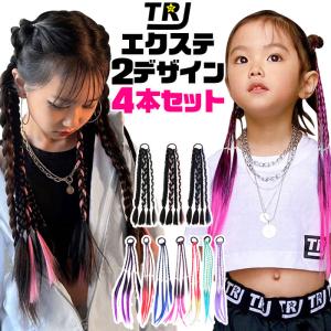 キッズダンス衣装 送料無料 エクステ 4本セット 2種類 三つ編み 編み込み カラーエクステ ゴムタイプ 簡単 便利 ヘアーエクステ ツインテール 女の子 子供