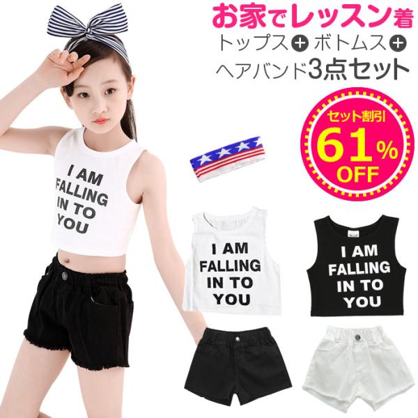 キッズダンス衣装 子供服 送料無料 トップス+パンツ+ヘアバンドプレゼント 3点セット タンクトップ...