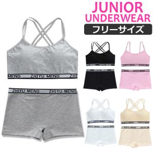 ジュニアブラ セット キッズダンス衣装 ジュニア 下着 上下 肩ひもクロス スポーツブラ デザイン ローライズ ボクサーパンツ カップ付き 女の子 小学生 訳あり