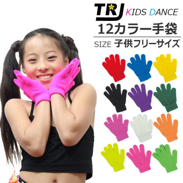 カラー のびのび 手袋 子供用 12カラー キッズ 手袋 カラー カラフル 子ども 子供 良く伸びる...
