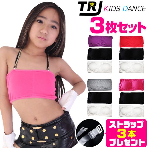 キッズダンス衣装 3枚セット チューブトップ スポーツブラ パット付 女の子 子供 キッズ 無地 ジ...