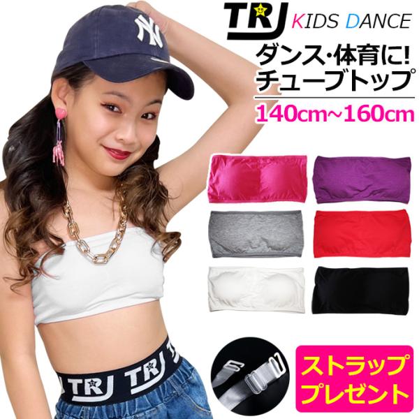 キッズダンス衣装 透明ストラップ付 チューブトップ ベアトップ カップ付 ブラトップ スポーツブラ ...