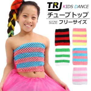 キッズダンス衣装 チューブトップ タンクトップ キッズ ダンス 衣装 インナー ガールズ スポーツブラ フリー