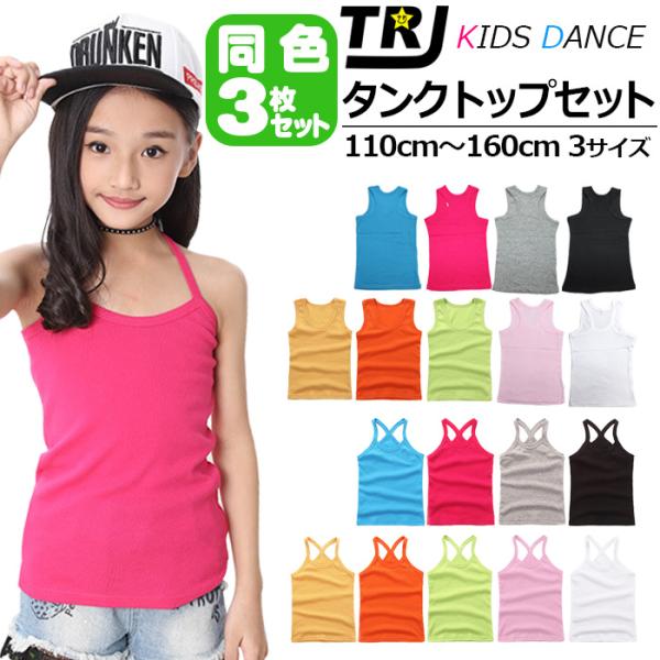 送料無料【訳あり】3枚セット タンクトップ キャミソール 女の子 男の子 子供服 キッズ 無地 11...