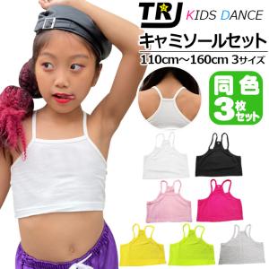 キッズダンス衣装 訳ありチューブトップ 同色3枚セット キャミソール 女の子 子供服 キッズ 無地 ブラック ホワイト イエロー ピンク グレー グリーン 11