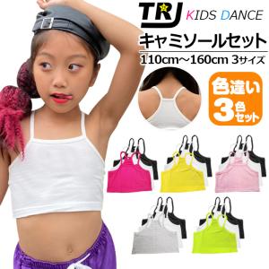 キッズダンス衣装 訳ありチューブトップ 色違い3枚セット キャミソール 女の子 子供服 キッズ 無地 ブラック ホワイト イエロー ピンク グレー グリーン 1