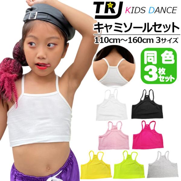 キッズダンス衣装 訳ありチューブトップ 同色3枚セット キャミソール 女の子 子供服 キッズ 無地 ...