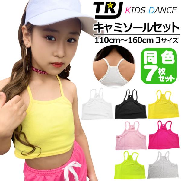 キッズダンス衣装 訳ありチューブトップ 同色7枚セット キャミソール 女の子 子供服 キッズ 無地 ...