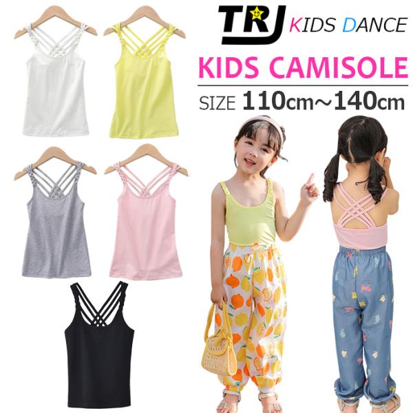 キッズダンス衣装 訳あり品 編込み肩紐 キャミソール ダンス 衣装 ノースリーブ 無地 110cm〜...