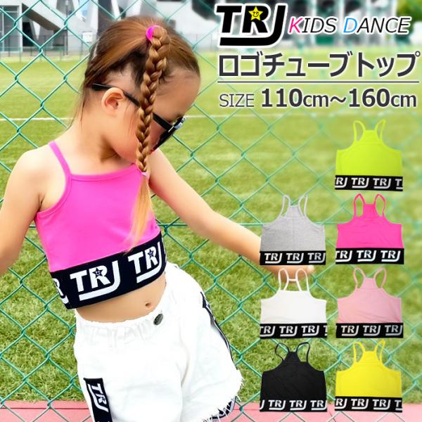 キッズダンス衣装 チューブトップ キャミソール 女の子 子供服 キッズ 無地 ロゴ ブラック/ホワイ...