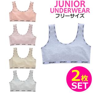 【訳あり】2枚セット！ジュニア向け パットなし スポブラ 女の子 子供用下着 キッズ 英字 無地 フリーサイズ ファーストブラ ベアトップ 肌着 アンダーウェア｜trj-store