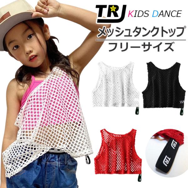 キッズダンス衣装 メッシュタンクトップ シースルー 編みトップス ショート丈 女の子 子供服 キッズ...