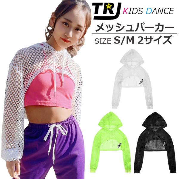 メッシュパーカー シースルー ショート丈 女の子 子供服 キッズ 無地 ロゴ イベント衣装 ダンス衣...