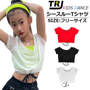 キッズダンス衣装 シースルー 半袖 Tシャツ ミニ丈 フリーサイズ 無地 ホワイト/ブラック/レッド ウェスト絞り メッシュ 半そでシャツ 透け感 肌見せ 重ね