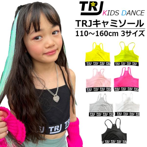 キッズダンス衣装 4cmロゴチューブトップ キャミソール 女の子 子供服 キッズ 110cm〜160...