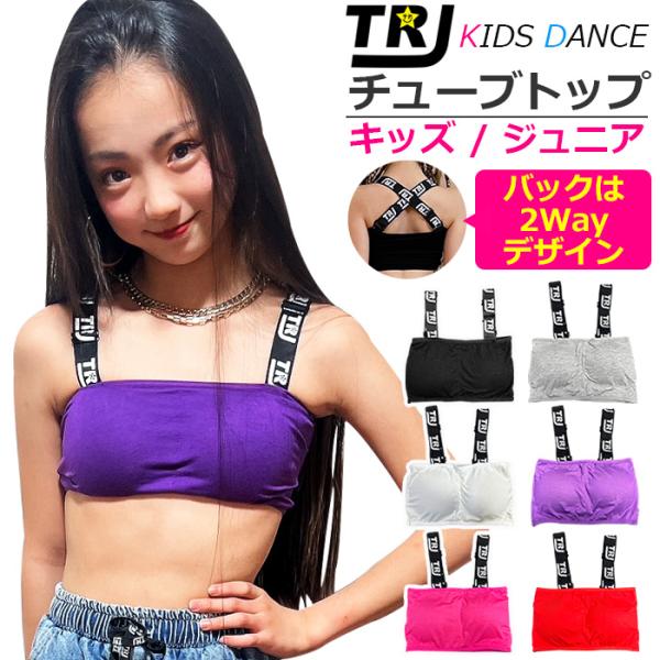 キッズダンス衣装 2Way チューブトップ スポーツブラ パット付き 女の子 子供服 キッズ 無地 ...