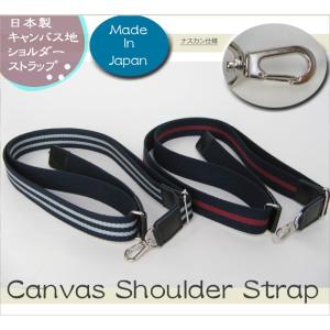 ショルダーストラップ 本革+キャンバス 日本製 ライン 丈夫...