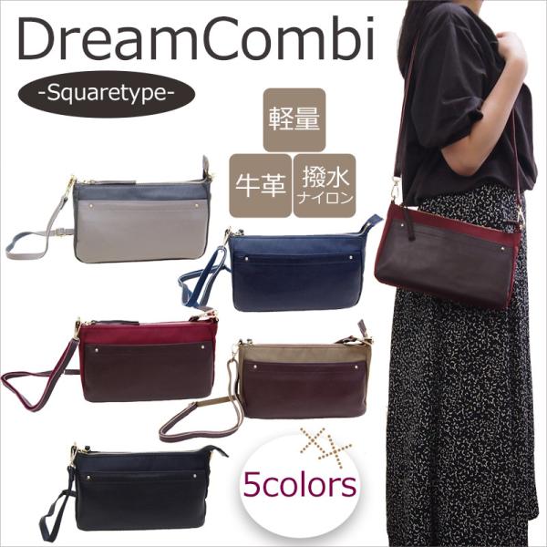 斜め掛け 牛革×撥水ナイロン上品な軽量斜め掛けバッグ 上品なスクエアフォルム ドリームコンビ　