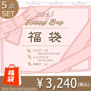 選べる福袋2015　5点セットで3,240円税込　バッグ2点（大きめ+小さめ）＆トップス２点＆おまけ　お値打ち数量限定
