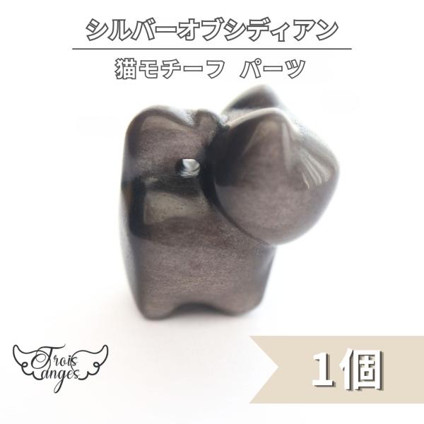 天然石 手彫り 黒曜石 シルバーオブシディアン 守護猫 1個