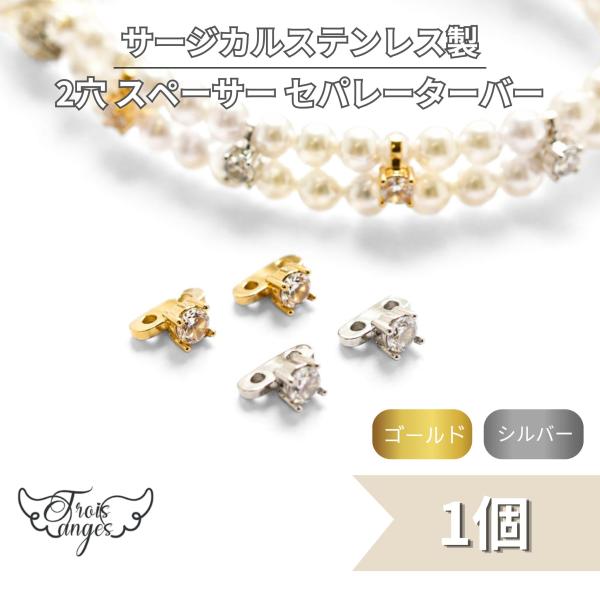 316L サージカルステンレス CZ付 2つ穴 スペーサー セパレーターバー 1個