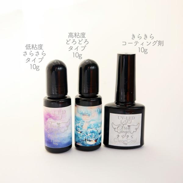 コスパ最高 UV-LEDレジン液 3タイプ 試しセット