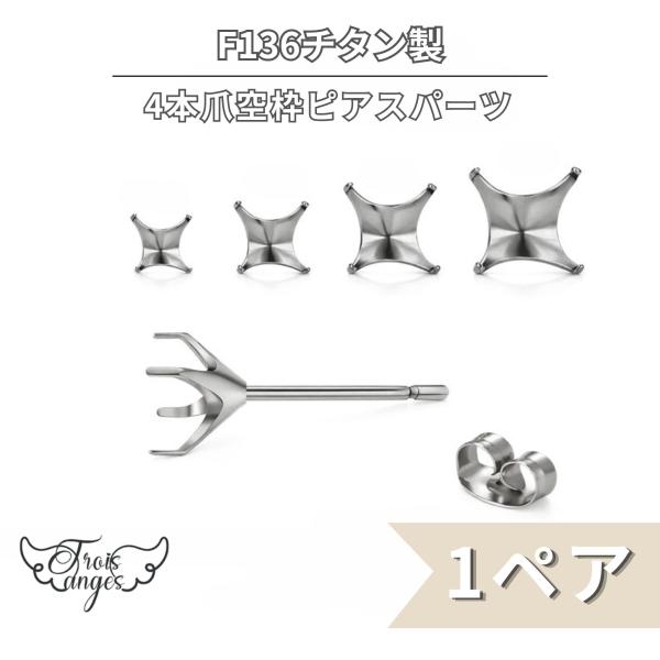 F136チタン Ti-6Al-4V ELI 4本爪 空枠 ピアスパーツ キャッチ付 1ペア