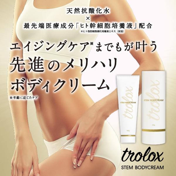 trolox ステム ボディクリーム