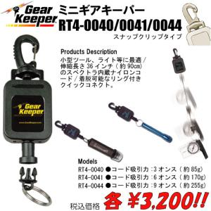 ミニギアキーパー RT4-5170/71/74 ベルクロ&モレータイプ : トルーパー