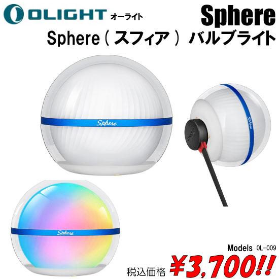 懐中電灯　LED　充電式　Sphere(スフィア)バルブライト