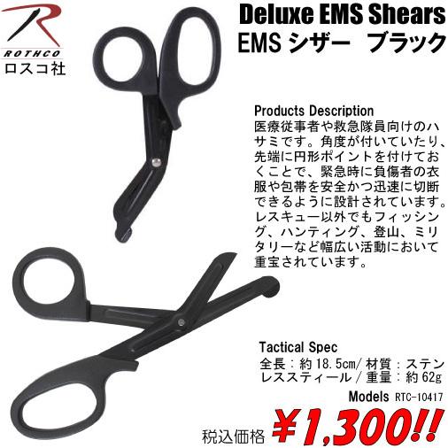 EMSシザー　ブラック