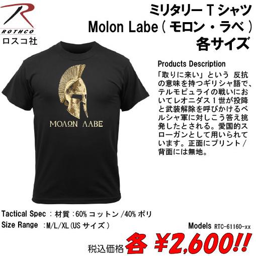 Tシャツ ミリタリー サバゲー ミリタリーTシャツ/Molon Labe(モロン・ラべ)　各サイズ