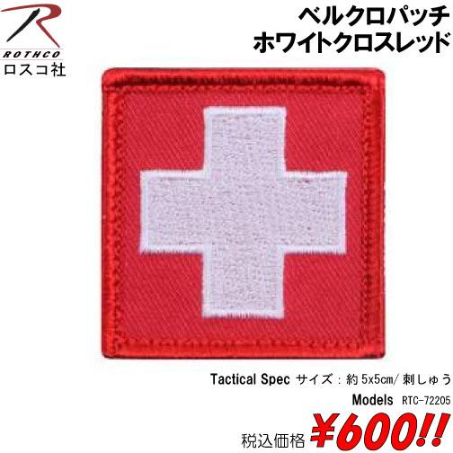 ミリタリー サバゲー コスプレ ワッペン パッチ ホワイトクロスレッド　ベルクロパッチ