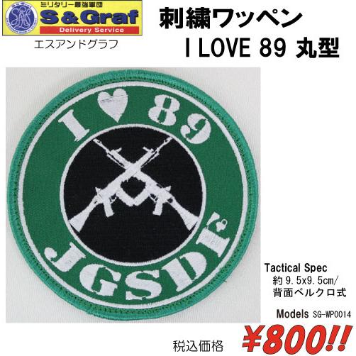ミリタリー サバゲー コスプレ ワッペン パッチ 刺繍ワッペン　 I LOVE 89 丸型